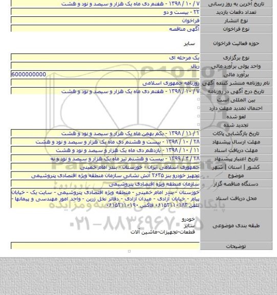 تجهیز خودرو بنز ۲۶۳۵ آتش نشانی سازمان منطقه ویژه اقتصادی پتروشیمی