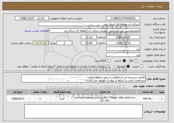 استعلام تکمیل سیستم ارت و حفاظت در برابر صاعقه مخازن
مشخصات فنی و شرایط در پیوست موجود می باشد. 