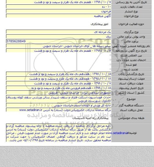 احداث فونداسیون،اسکلت فلزی و سقف شیبدار سالن ورزشی سقف کوتاه روستای خانکوک شهرستان فردوس
