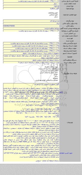 انجام خدمات جمع آوری، حمل و دفع فاضلاب  پیکره های مختلف منطقه آزاد تجاری-صنعتی چابهار( نوبت سوم)