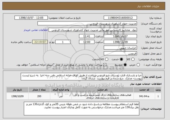 استعلام حیا و بازسازی قنات روستای خرو فردوس-پرداخت از طریق اوراق خزانه اسلامی طی سه اخزا به شرح لیست پیوست- مدارک درج شده در فرم پیوست ارسال گردد.