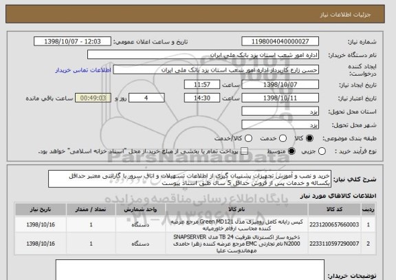 استعلام خرید و نصب و آموزش تجهیزات پشتیبان گیری از اطلاعات تسهیلات و اتاق سرور با گارانتی معتبر حداقل یکساله و خدمات پس از فروش حداقل 5 سال طبق اسناد پیوست