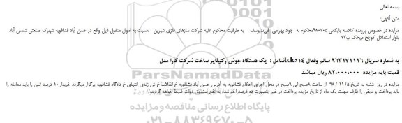 مزایده، مزایده فروش یک دستگاه جوش رکتیفایر
