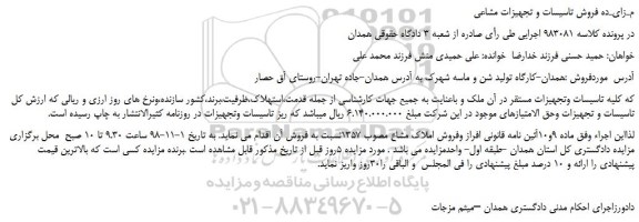 مزایده، مـزایـده فروش تاسیسات و تجهیزات مشاعی  