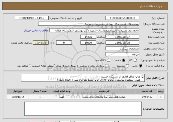 استعلام چاپ اوراق اداری  با دستگاه افست 
طبق استعلام پیوستی (تحویل اوراق چاپ شده یک ماه پس از اعلام برنده) 
پرداخت چهار ماهه 