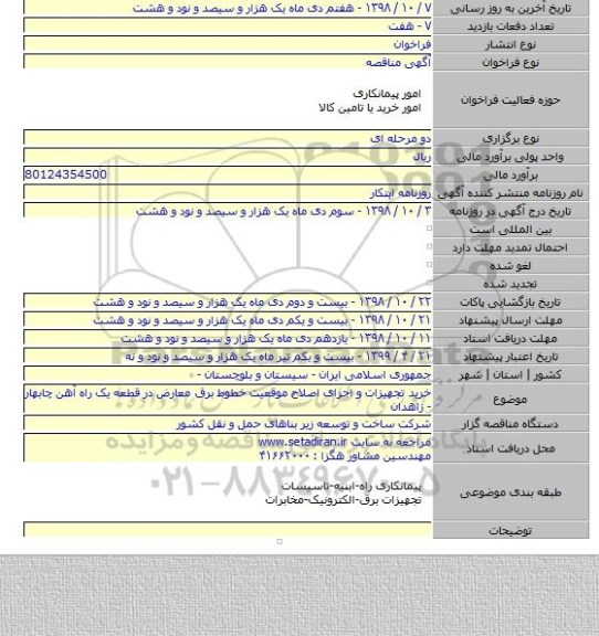 خرید تجهیزات و اجرای اصلاح موقعیت خطوط برق معارض در قطعه یک راه آهن چابهار - زاهدان