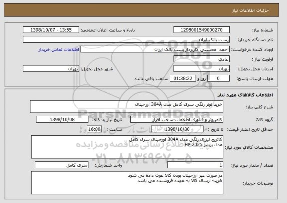 استعلام خرید تونر رنگی سری کامل مدل 304A اورجینال