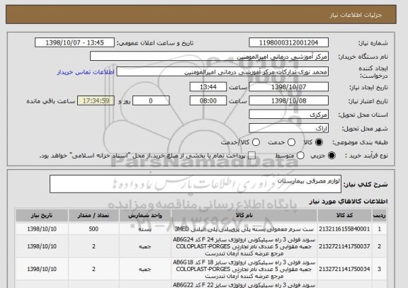 استعلام لوازم مصرفی بیمارستان