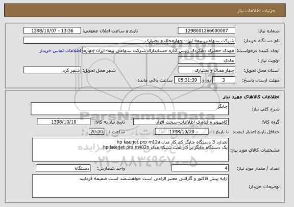 استعلام چاپگر 