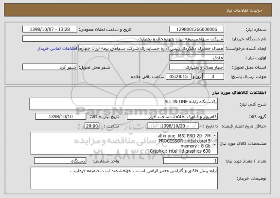 استعلام یکدستگاه رایانه ALL IN ONE
