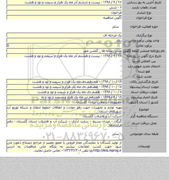 تهیه لوازم و تجهیزات جهت رفع حوادث و اتفاقات خطوط انتقال و شبکه توزیع آب شهرهای استان