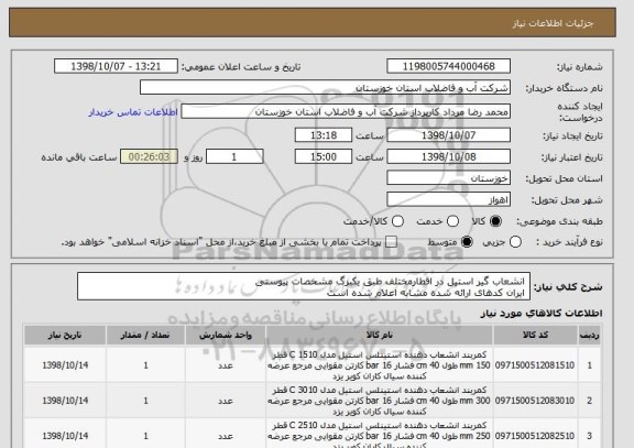 استعلام  انشعاب گیر استیل در اقطارمختلف طبق یکبرگ مشخصات پیوستی  
 ایران کدهای ارائه شده مشابه اعلام شده است 