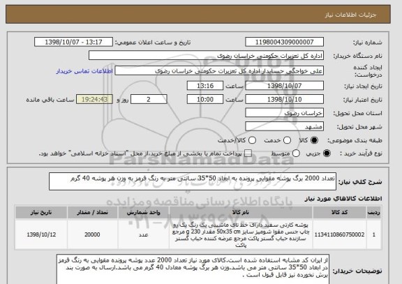 استعلام تعداد 2000 برگ پوشه مقوایی پرونده به ابعاد 50*35 سانتی متر به رنگ قرمز به وزن هر پوشه 40 گرم