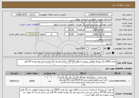 استعلام تعداد 2000 برگ پوشه مقوایی پرونده به ابعاد 50*35 سانتی متر به رنگ قرمز به وزن هر پوشه 40 گرم 