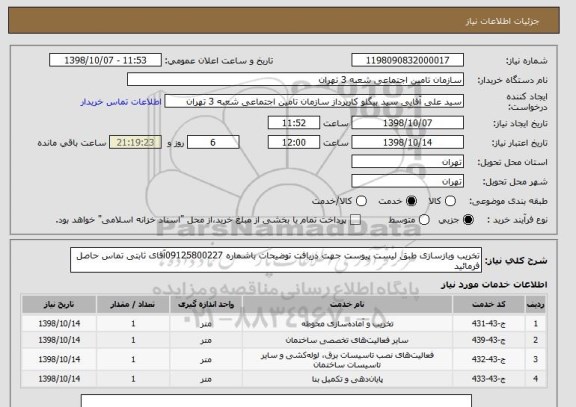 استعلام تخریب وبازسازی طبق لیست پیوست جهت دریافت توضیحات باشماره 09125800227آقای ثابتی تماس حاصل فرمائید