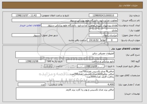 استعلام lملزومات مصرفی دیالیز
