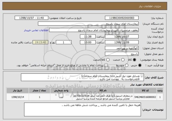استعلام وسایل مورد نیاز آشپز خانه بیمارستان امام سجاد(ع) 
فایلدرخواست به   پیوست می باشد .
ایرانکد مشابه می باشد . 