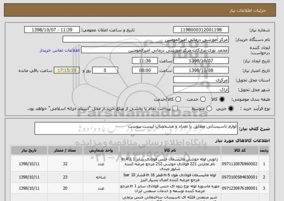 استعلام لوازم تاسیساتی مطابق با تعداد و مشخصات لیست پیوست