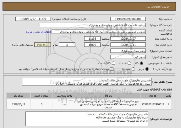 استعلام هندپیس هارمونیک جهت عمل های کبدی 
سیم رابط هارمونیک به رنگ طوسی جهت عمل های کبدی مارک دستگاه ethicon