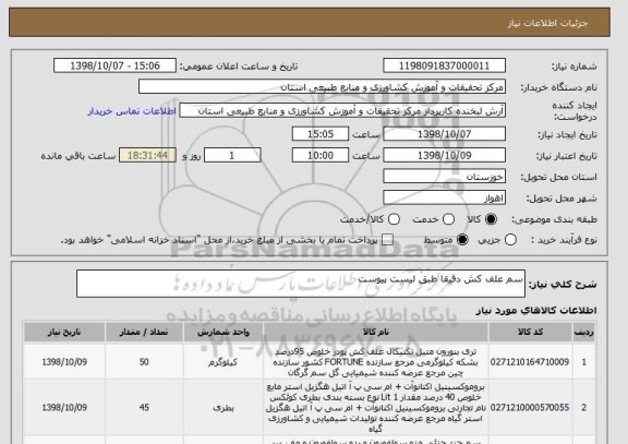 استعلام سم علف کش دقیقا طبق لیست پیوست