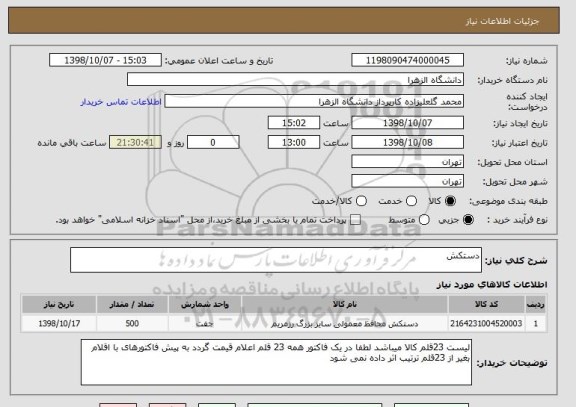 استعلام دستکش