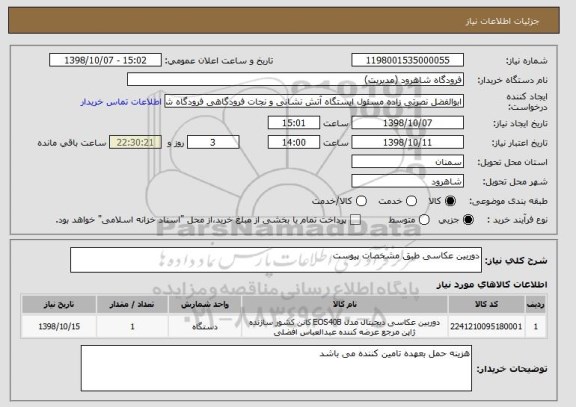 استعلام دوربین عکاسی طبق مشخصات پیوست, سایت ستاد