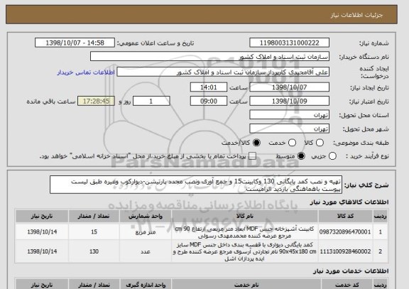 استعلام تهیه و نصب کمد بایگانی 130 وکابینت15 و جمع آوری ونصب مجدد پارتیشن-دیوارکوب وغیره طبق لیست پیوست باهماهنگی بازدید الزامیست 