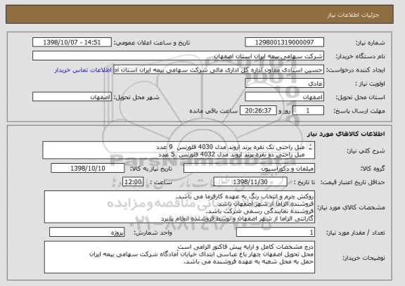 استعلام مبل راحتی تک نفره برند اروند مدل 4030 فلورنس  9 عدد
مبل راحتی دو نفره برند اروند مدل 4032 فلورنس  5 عدد
لمسه کوبی شده به شرح مشخصات پیوست