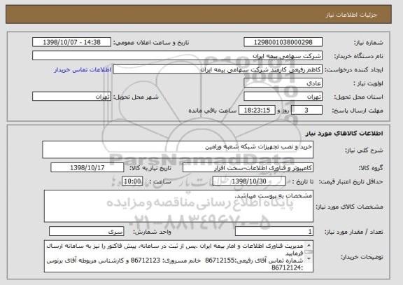 استعلام خرید و نصب تجهیزات شبکه شعبه ورامین