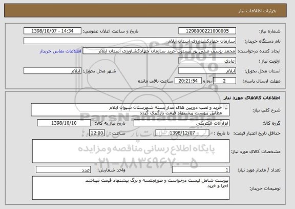 استعلام خرید و نصب دوربین های مدار بسته شهرستان سیوان ایلام
مطابق پیوست پیشنهاد قیمت بارگیری گردد
لیست لوازم درخواستی پیوست گردیده