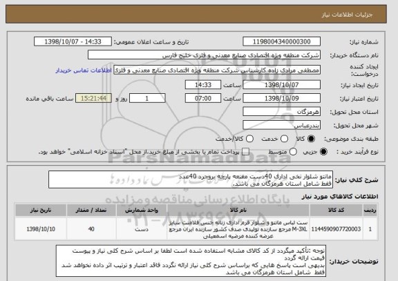 استعلام مانتو شلوار نخی اداری 40دست مغنعه, سامانه ستاد