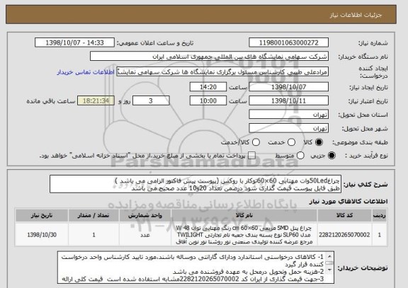 استعلام چراغ50Ledوات مهتابی 60×60توکار , سامانه تدارکات الکترونیکی دولت 