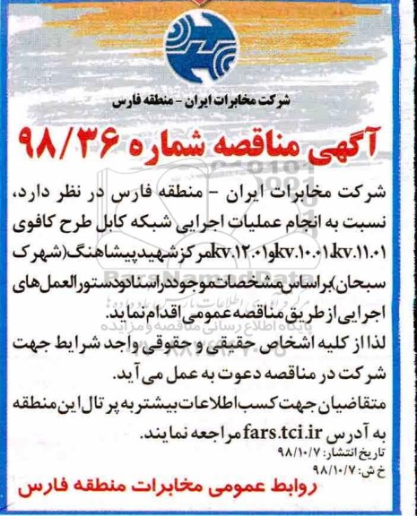 مناقصه انجام عملیات اجرایی شبکه کابل طرح کافو