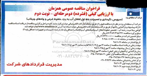 فراخوان مناقصه عمومی, فراخوان سرویس، نگهداری و تعمیرات خط اول انتقال آب  نوبت دوم 
