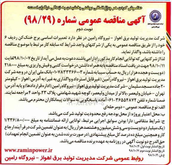 مناقصه, مناقصه  تعمیرات اساسی برج خنک کن نوبت دوم 