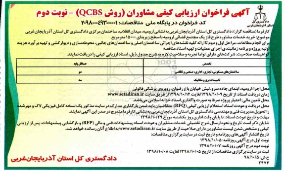 مناقصه  خرید خدمات مشاوره طرح فاز یک مجتمع قضائی نوبت دوم 
