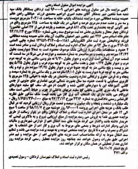 آگهی مزایده مزایده ششدانگ یکباب خانه 203.08 مترمربع