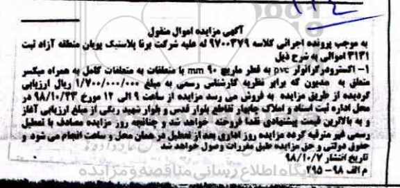 آگهی مزایده , مزایده اکسترودر گرانولر
