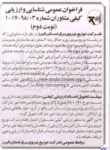 فراخوان عمومی, فراخوان شناسایی و ارزیابی کیفی مشاوران - نوبت دوم