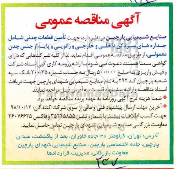 مناقصه عمومی, مناقصه تامین قطعات چدنی شامل جداره های سردکن داخلی و خارجی ...