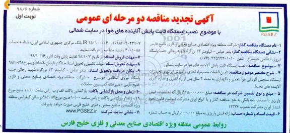 آگهی مناقصه دو مرحله ای ، مناقصه  نصب ایستگاه ثابت پایش آلاینده های هوا تجدید 