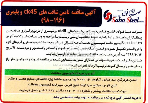 آگهی مناقصه ,  مناقصه تامین شافت های CK45 و پلیمری