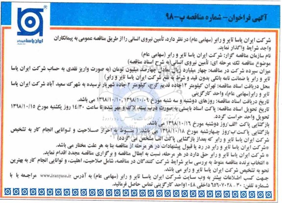 فراخوان مناقصه , فراخوان مناقصه تامین نیروی انسانی