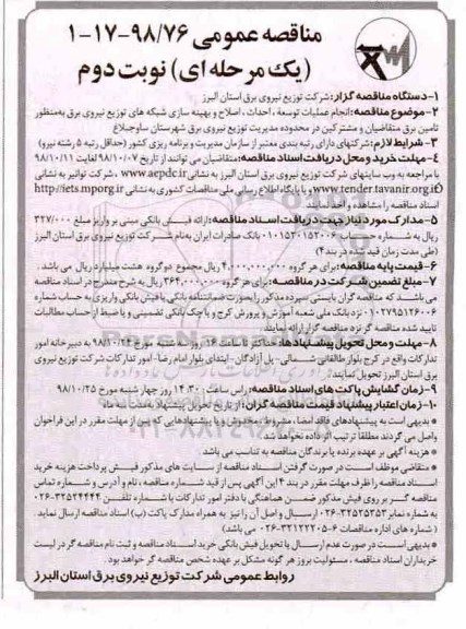 مناقصه، مناقصه انجام عملیات توسعه، احداث ، اصلاح و بهینه سازی شبکه های توزیع نیروی برق - نوبت دوم