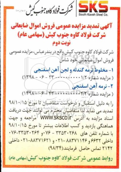تمدید مزایده، تمدید مزایده فروش اموال ضایعاتی - نوبت دوم