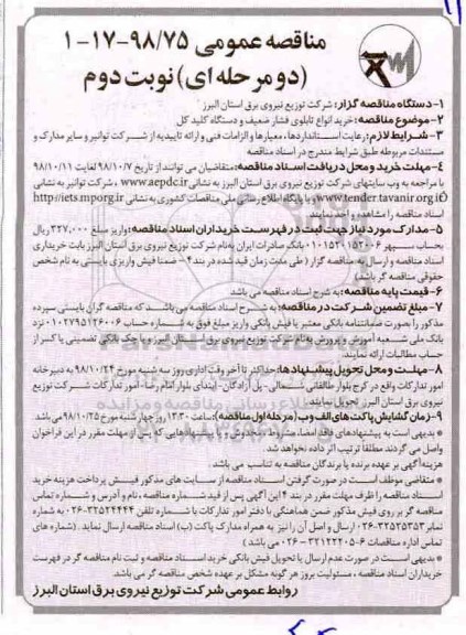 مناقصه عمومی , مناقصه خرید انواع تابلو فشار ضعیف ...-  نوبت دوم