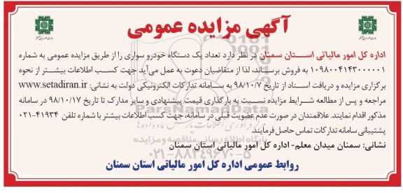 مزایده, مزایده تعداد یک دستگاه خودرو سواری