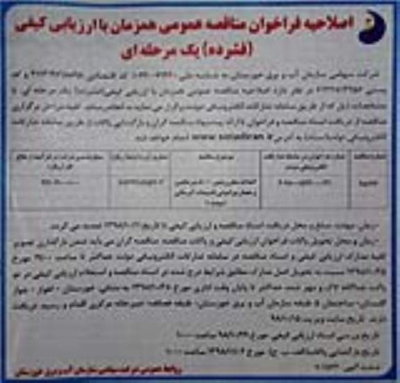 اصلاحیه مناقصه عمومی , اصلاحیه مناقصه احداث مخزن بتنی 5000 متر مکعبی و حصار پیرامونی
