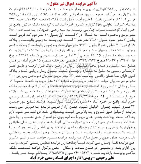 آگهی مزایده مزایده شش پلاک ثبتی 757 فرعی از 19  