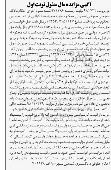 آگهی مزایده, مزایده یک دستگاه سواری پژو پارس